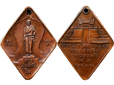 เหรียญท้าวสุรนารี (โม) รุ่นแรก พ.ศ. 2477