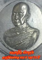 หลวงปู่จื่อ พันธมุตฺโต เหรียญครบ 6 รอบ 72 ปี ร่วมทำบุญสั่งจอง