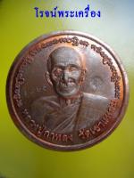 เหรียญบาตรน้ำมนต์ หลวงปู่กาหลง วัดเขาแหลม เนื้อทองแดง ปี 50 วัด คลองทราย จ.จันทบุรี 