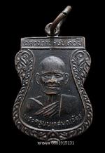 เหรียญหลวงปู่เหรียญ วัดบางระโหง นนทบุรี ปี2528