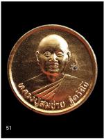 เหรียญหลวงปู่สมชาย วัดเขาสุกิม จันทบุรี อายุ 74 ปี 