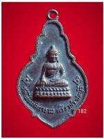 เหรียญ​พระ​ประธาน​ วัด​โพธิทัตตาราม​ ศรีราชา​ จ.ชลบุรี​ ออกปี2518