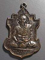 เหรียญหลวงพ่อนารถ วัดศรีโลหะราษฎร์บำรุง ท่าม่วง กาญจนบุรี กะไหล่เงิน ปี 2526