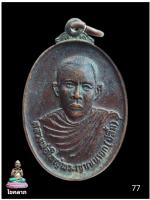 เหรียญหลวงพ่อใหญ่ พระญาณนายก(ปลื้ม) ปี๒๕๒๒ 