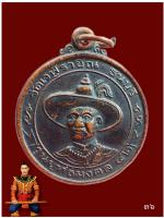 เหรียญ​สมเด็จ​พระ​เจ้า​ตากสิน​ วัดเวฬุราชิน​ ธนบุรี​
