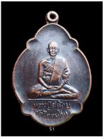 เหรียญหลวงปู่สล้อย วัดโคกน้อย จ.สระบุรี ปี 26