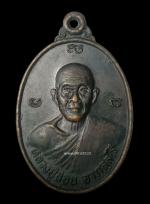 เหรียญหลวงปู่สอน รุ่นแรก วัดศรีสุธรรม ขอนแก่น ปี2537